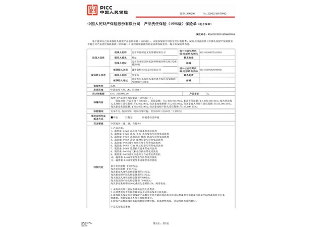 产品质量责任险1