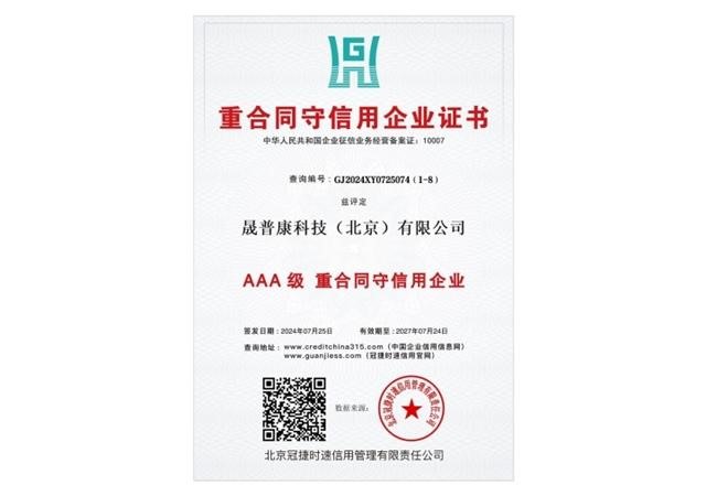 重合同守信用企业证书