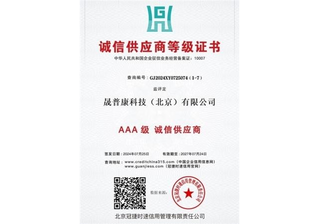 诚信供应商等级证书